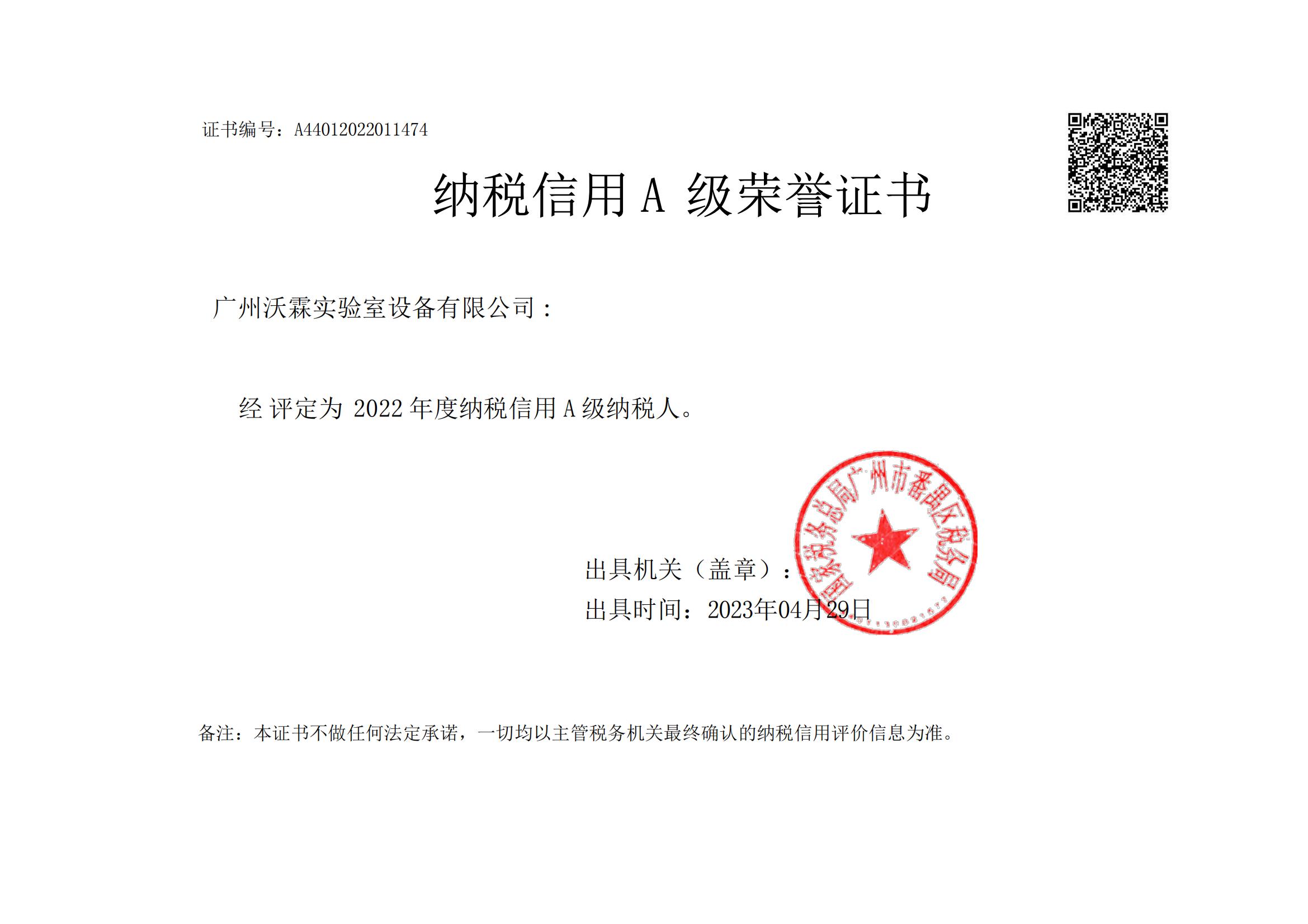 1683535167243961.jpg 沃霖納稅信用等級(2)_00.jpg